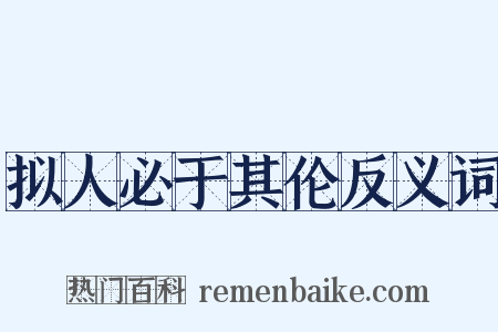 拟人必于其伦反义词是什么意思的图片